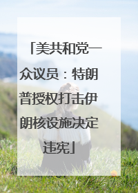 美共和党一众议员：特朗普授权打击伊朗核设施决定违宪