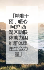 精准干预，暖心呵护 西湖区助联体助力困难群体重塑生命力量