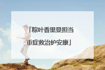 粽叶香里显担当 重症救治护安康