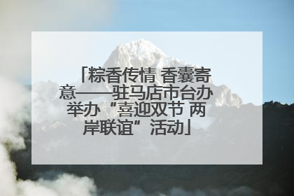 粽香传情 香囊寄意——驻马店市台办举办“喜迎双节 两岸联谊”活动