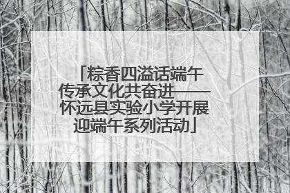 粽香四溢话端午 传承文化共奋进——怀远县实验小学开展迎端午系列活动