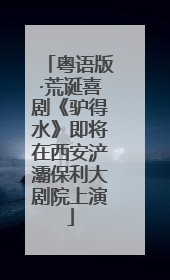 粤语版·荒诞喜剧《驴得水》即将在西安浐灞保利大剧院上演