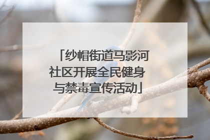 纱帽街道马影河社区开展全民健身与禁毒宣传活动