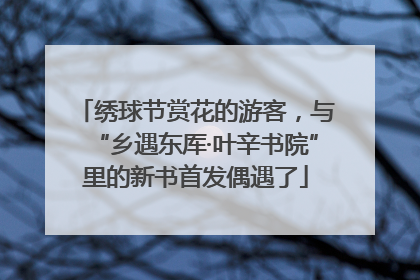 绣球节赏花的游客，与“乡遇东厍·叶辛书院”里的新书首发偶遇了