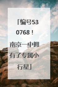 编号530768！南京一中拥有了专属小行星
