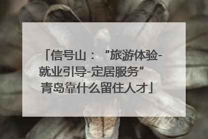 信号山：“旅游体验-就业引导-定居服务” 青岛靠什么留住人才