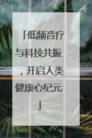 低频音疗与科技共振，开启人类健康心纪元