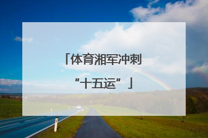 体育湘军冲刺“十五运”