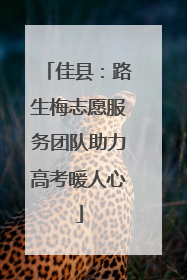 佳县：路生梅志愿服务团队助力高考暖人心