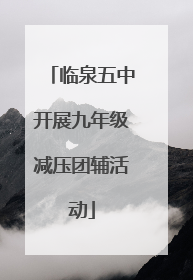 临泉五中开展九年级减压团辅活动