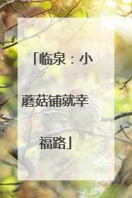 临泉：小蘑菇铺就幸福路
