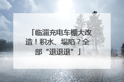 临淄充电车棚大改造！积水、塌陷？全部“退退退”
