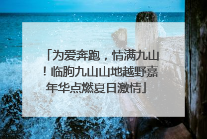 为爱奔跑，情满九山！临朐九山山地越野嘉年华点燃夏日激情