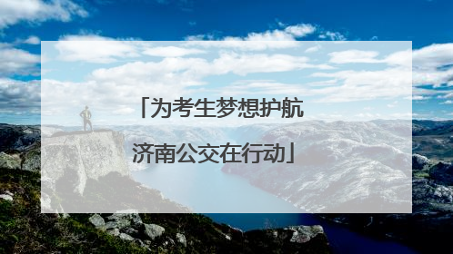 为考生梦想护航 济南公交在行动