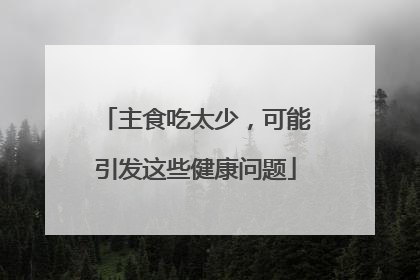 主食吃太少，可能引发这些健康问题