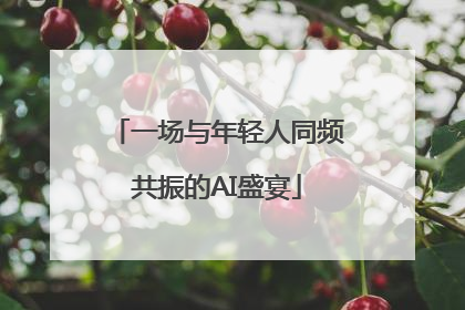 一场与年轻人同频共振的AI盛宴