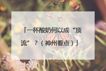 一杯酸奶何以成“顶流”？（神州看点）