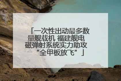 一次性出动最多数量舰载机 福建舰电磁弹射系统实力助攻“全甲板放飞”