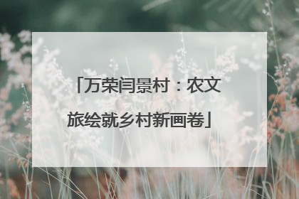 万荣闫景村：农文旅绘就乡村新画卷