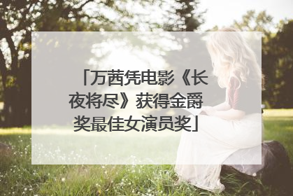 万茜凭电影《长夜将尽》获得金爵奖最佳女演员奖