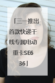 三一推出首款快递干线专属电动重卡SE636