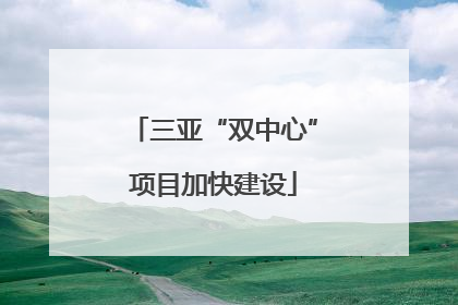三亚“双中心”项目加快建设