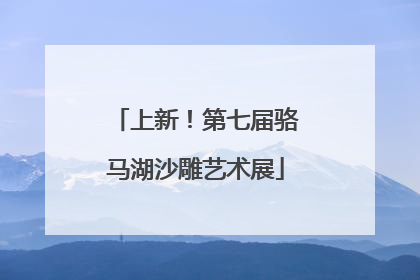 上新！第七届骆马湖沙雕艺术展