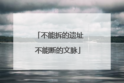 不能拆的遗址 不能断的文脉