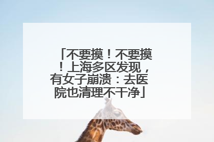不要摸！不要摸！上海多区发现，有女子崩溃：去医院也清理不干净