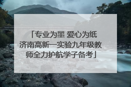 专业为墨 爱心为纸 济南高新一实验九年级教师全力护航学子备考