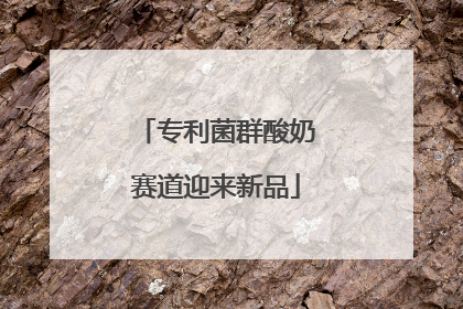 专利菌群酸奶赛道迎来新品
