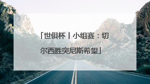 世俱杯丨小组赛：切尔西胜突尼斯希望