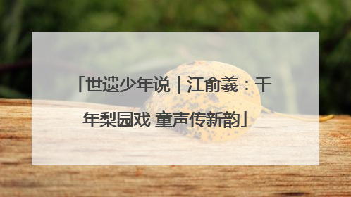 世遗少年说｜江俞羲：千年梨园戏 童声传新韵