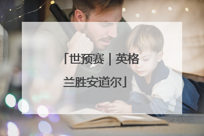世预赛｜英格兰胜安道尔