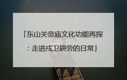东山关帝庙文化功能再探：走进戍卫耕劳的日常