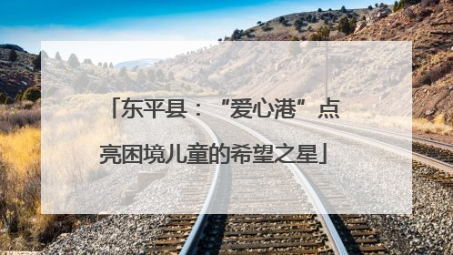 东平县：“爱心港”点亮困境儿童的希望之星