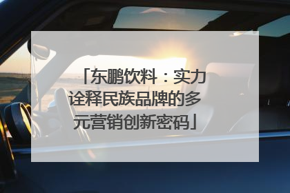 东鹏饮料：实力诠释民族品牌的多元营销创新密码