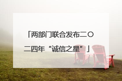 两部门联合发布二〇二四年“诚信之星”