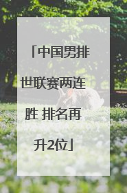 中国男排世联赛两连胜 排名再升2位
