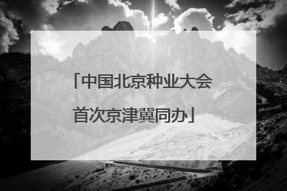 中国北京种业大会首次京津冀同办