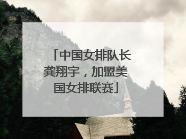 中国女排队长龚翔宇，加盟美国女排联赛