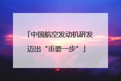 中国航空发动机研发迈出“重要一步”