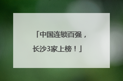 中国连锁百强，长沙3家上榜！