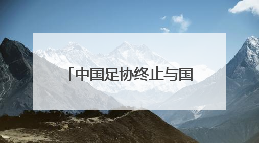 中国足协终止与国足主帅伊万合作