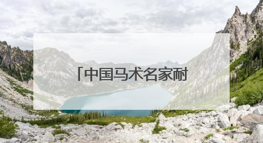 中国马术名家耐力邀请赛举行