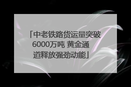 中老铁路货运量突破6000万吨 黄金通道释放强劲动能