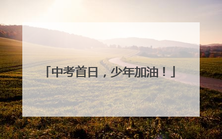 中考首日，少年加油！