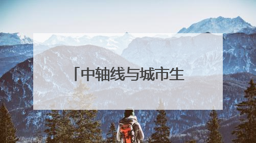 中轴线与城市生活有何关联？这场文化活动揭秘