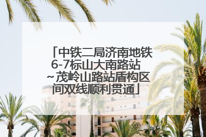 中铁二局济南地铁6-7标山大南路站～茂岭山路站盾构区间双线顺利贯通
