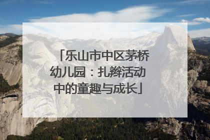 乐山市中区茅桥幼儿园：扎辫活动中的童趣与成长